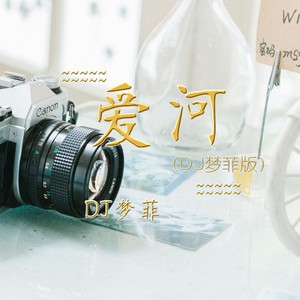 爱河