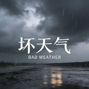 坏天气 (R&B)
