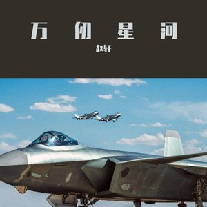 万仞星河