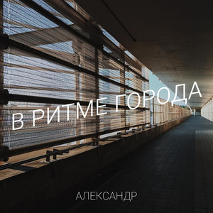 В ритме города