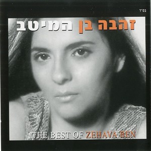 Zehava Ben - Chof Zahav