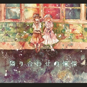 隣り合わせの憧憬