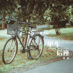 单车后座