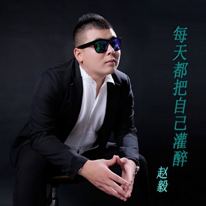 每天都把自己灌醉