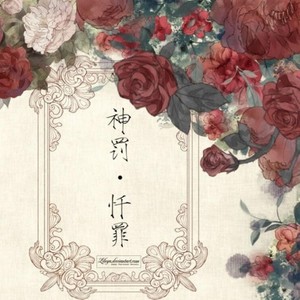 神罚·忏罪 (纯歌版)