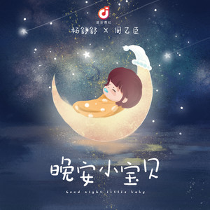 晚安小宝贝 (伴奏)