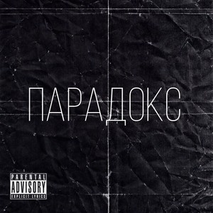 Парадокс (Explicit)