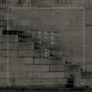 한참을 기다렸어요 (Inst.)