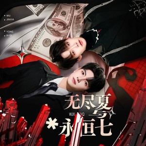 无尽夏与永恒七