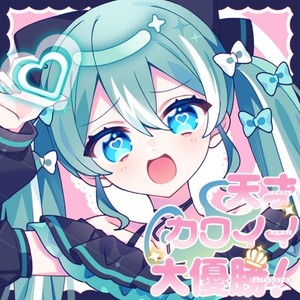 天才カワイイ大優勝！