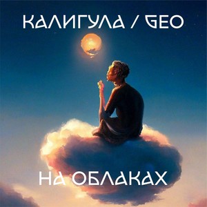 На облаках (feat. Geo)