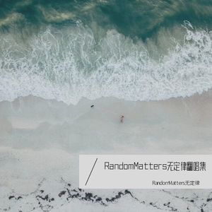 星晴 + 回到过去 + 最后的战役 + 爱我别走-RandomMatters无定律