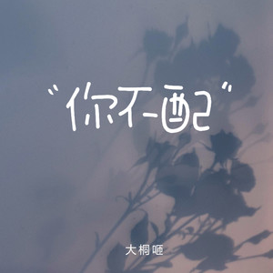 你不配 (伴奏)