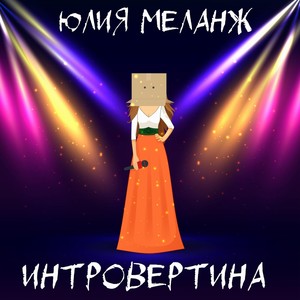 Интровертина