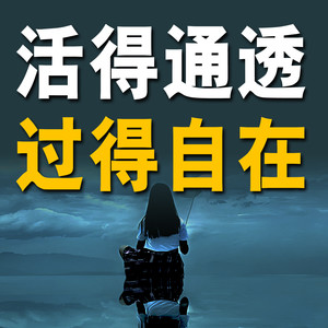 不将就-书音有声书