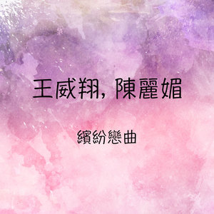 爱情甜蜜蜜封面