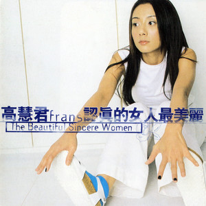 你是不爱我的,对吗-高慧君