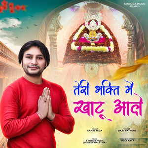 Teri Bhakti Mein Khatu Aale