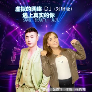 虚拟的网络遇上真实的你 (DJ版)