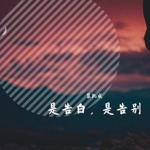 是告白，是告别 (伴奏)