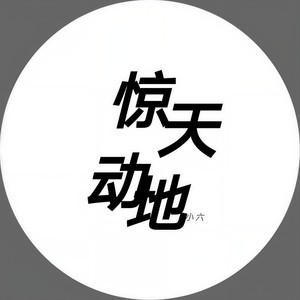 惊天动地 (Inst.)