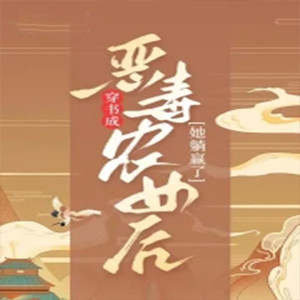 第109章 丝瓜衣通乳汤-意念之声