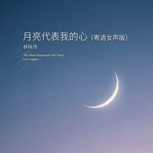 月亮代表我的心 (粤语女声版)封面