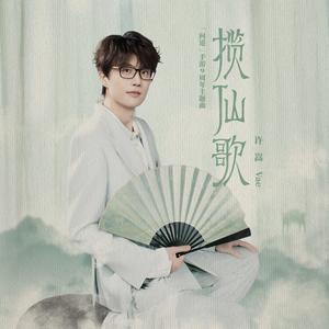 揽仙歌
