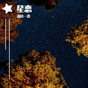 星恋