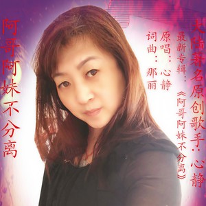 阿哥阿妹不分离