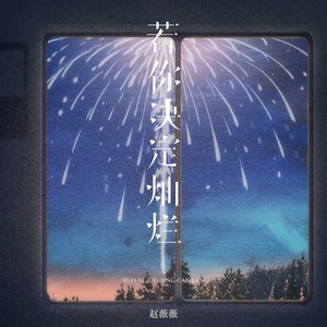 若你决定灿烂 (治愈女声版)