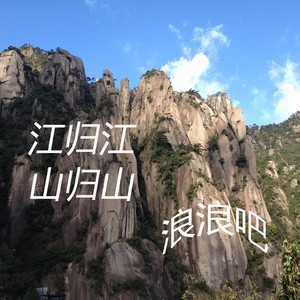江归江山归山