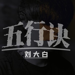 五行诀 (Remix)