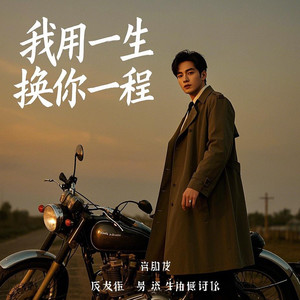 我用一生换你一程 (放手版)