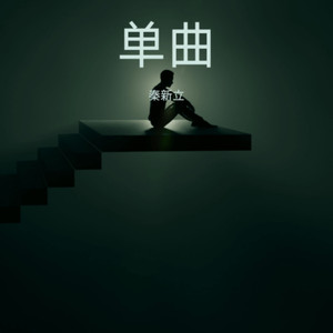 明天你就要成为他的人 (深情版)