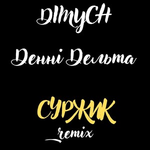 Суржик (Remix) [Explicit]