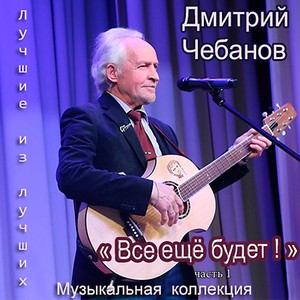 Всё еще будет! Музыкальная коллекция, Часть 1