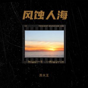 风蚀人海