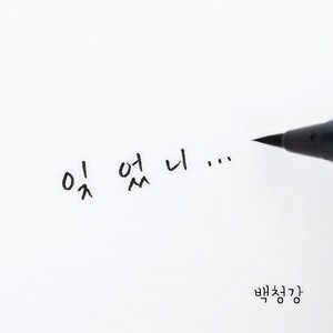 잊었니 (忘了吗)