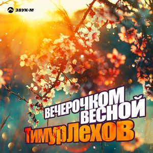 Вечерочком весной