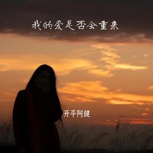 我的爱是否会重来 (伴奏)