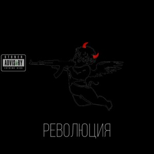 Революция (Explicit)