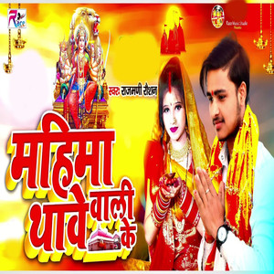 Mahima Thawe Wali Ke