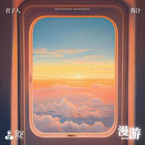 漫游 (伴奏)