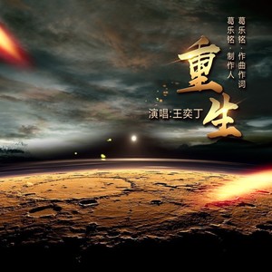 重生 (伴奏)