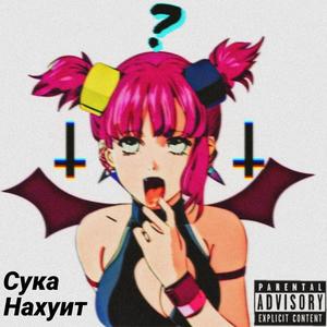 Сука Нахуит (Explicit)