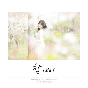 참 예뻐 (真漂亮)