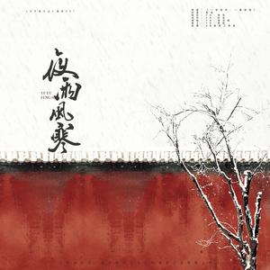 「远年」夜雨风寒（《子不语江山》授权OST）
