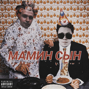 Мамин сын (Explicit)