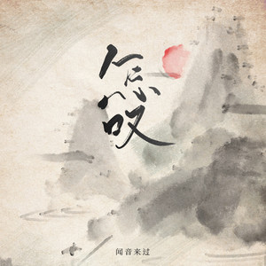 怎叹 (伴奏)